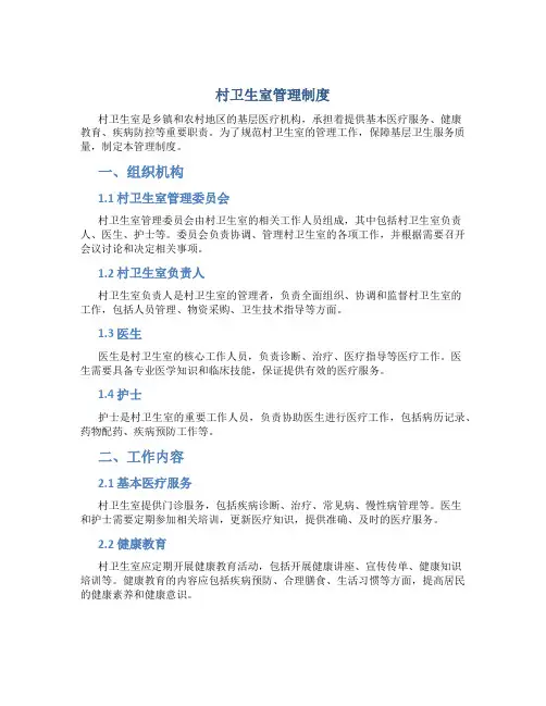 村卫生室管理制度