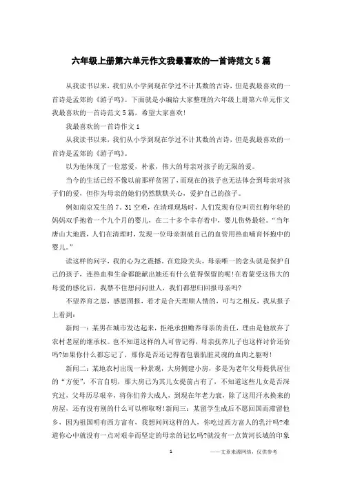六年级上册第六单元作文我最喜欢的一首诗范文5篇