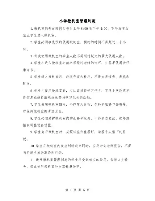 小学微机室管理制度(3篇)