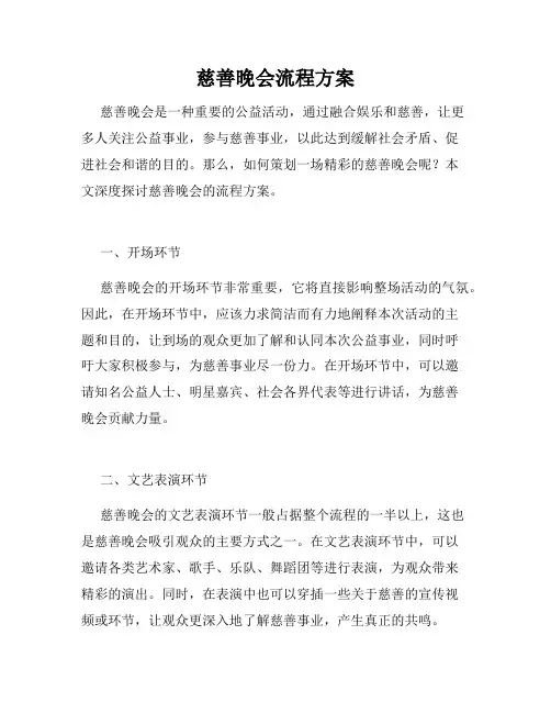 慈善晚会流程方案