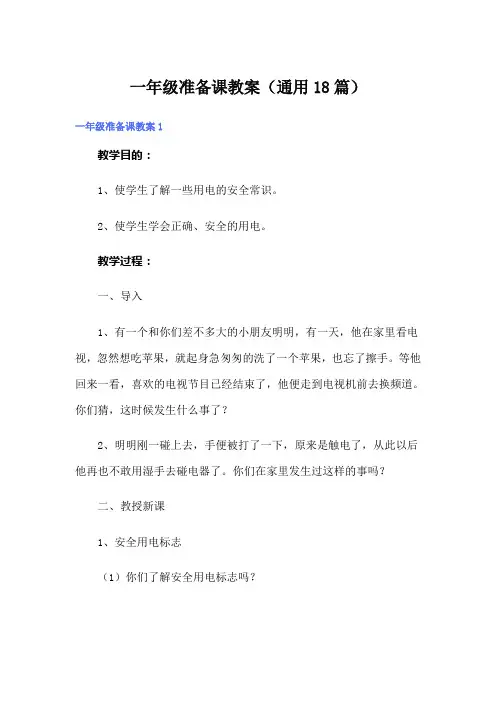 一年级准备课教案(通用18篇)