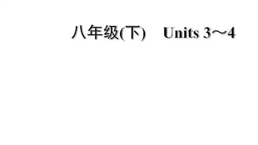 中考英语复习人教版 八年级(下) Units 3～4重点词汇附答案