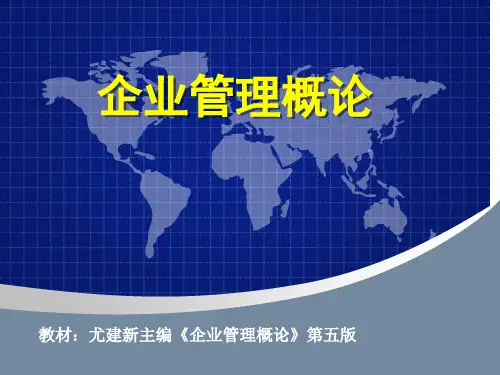 尤建新《企业管理概论》第五版-第章-企业  ppt课件