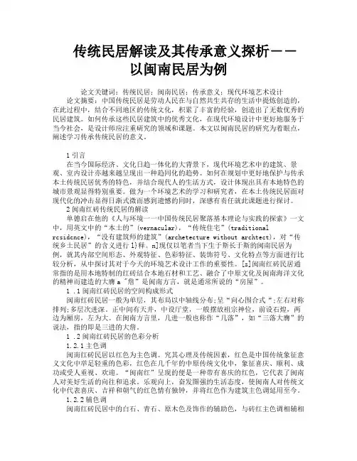 传统民居解读及其传承意义探析――以闽南民居为例