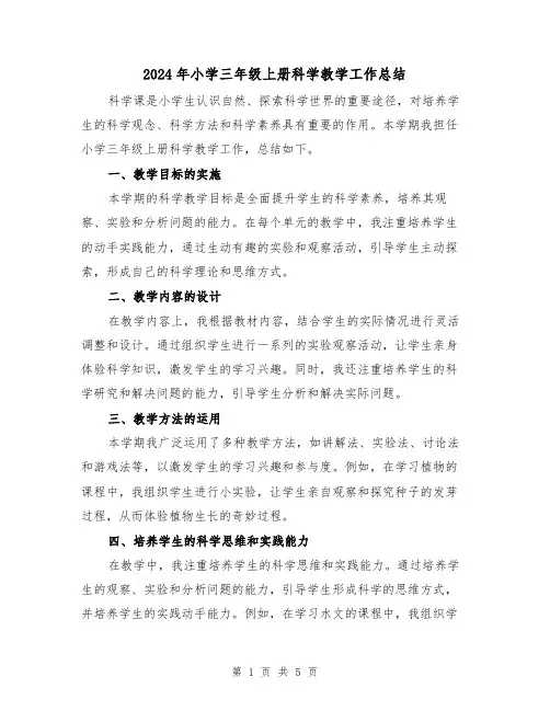 2024年小学三年级上册科学教学工作总结(二篇)