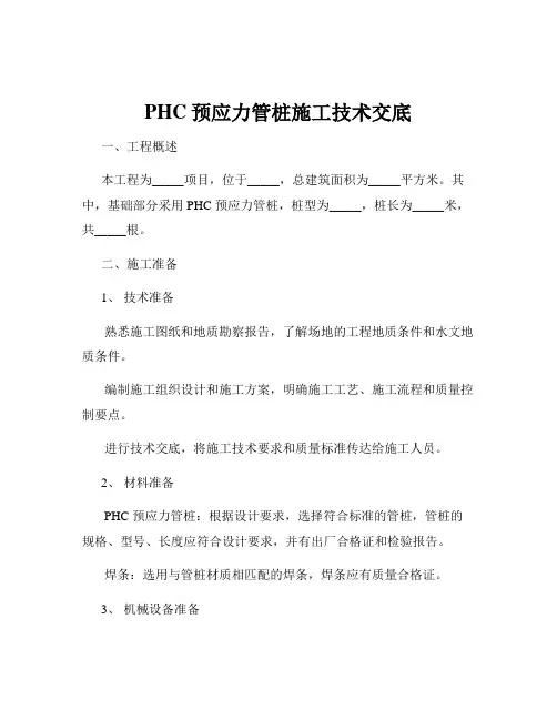 PHC预应力管桩施工技术交底