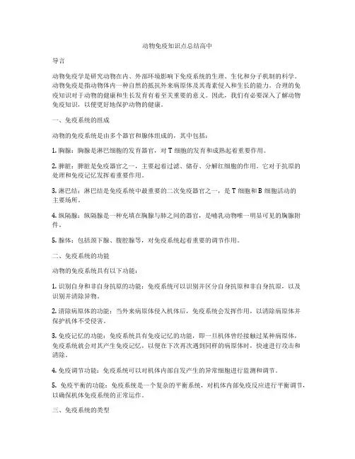 动物免疫知识点总结高中