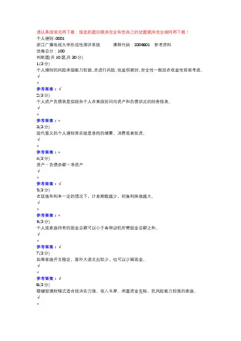 个人理财-0001-浙江电大辅导资料