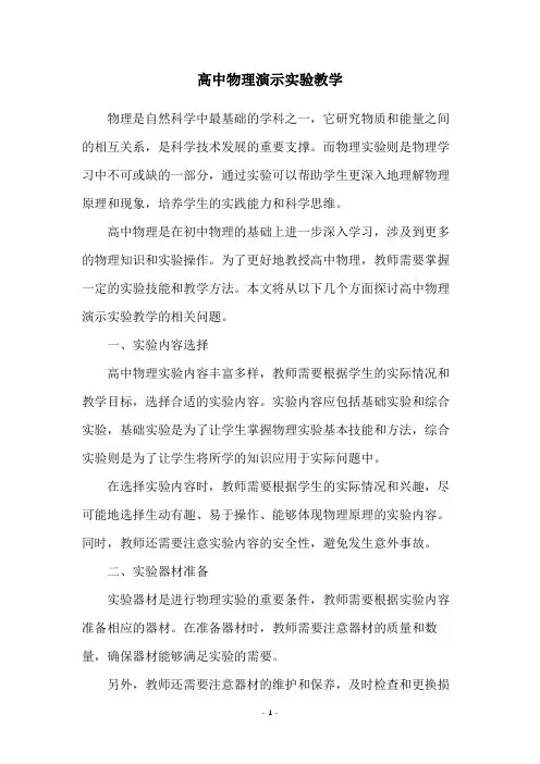 高中物理演示实验教学