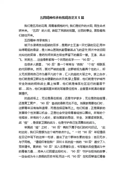 五四精神传承有我精选范文5篇