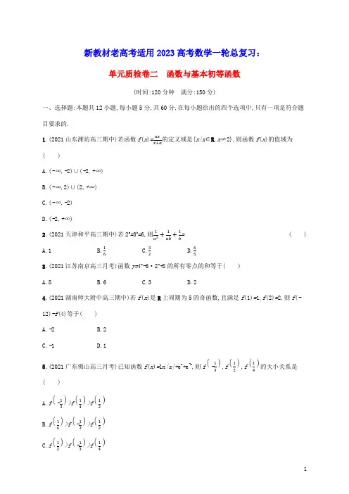 新教材老高考适用2023高考数学一轮总复习单元质检卷二函数与基本初等函数北师大版(含答案)
