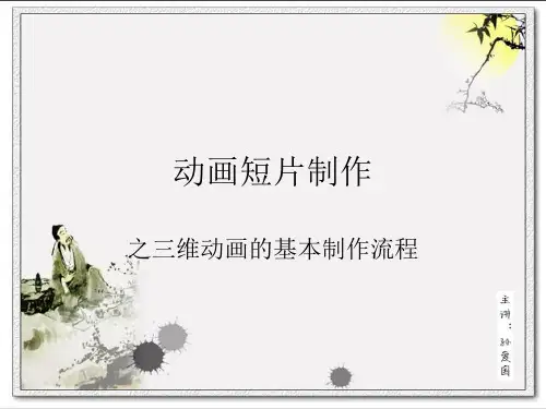 三维动画短片制作流程 精华版