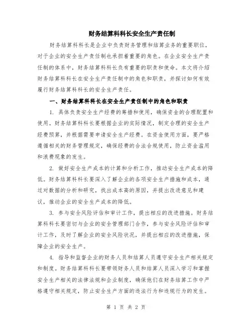 财务结算科科长安全生产责任制