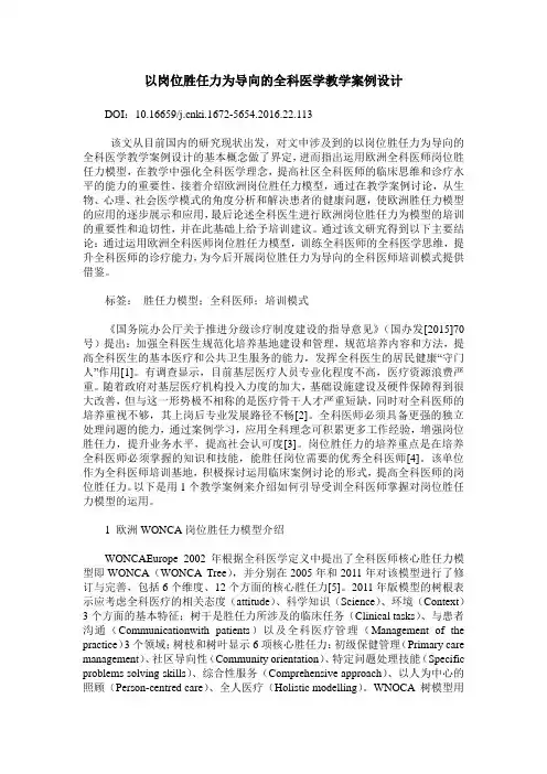 以岗位胜任力为导向的全科医学教学案例设计