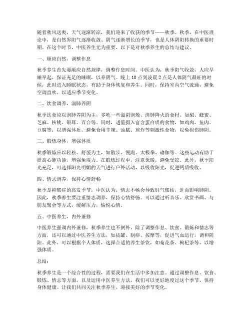 中医秋季养生总结范文