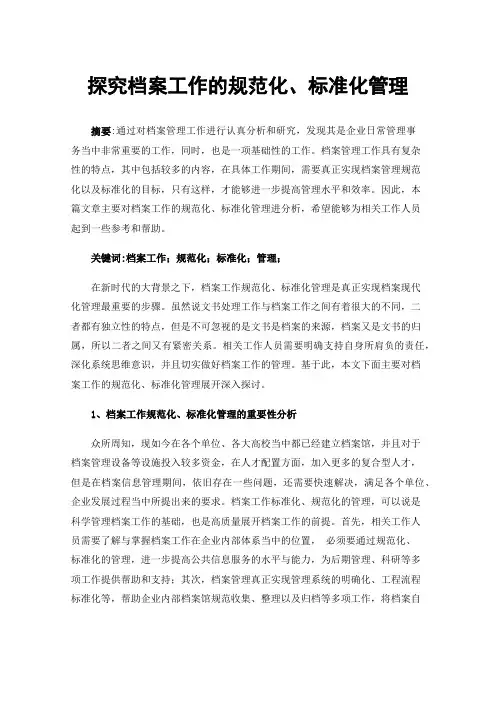 探究档案工作的规范化、标准化管理