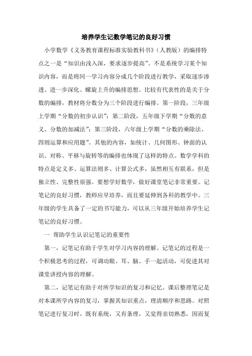 培养学生记数学笔记的良好习惯