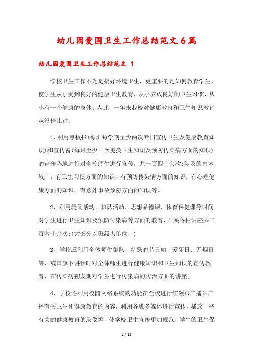 幼儿园爱国卫生工作总结范文6篇