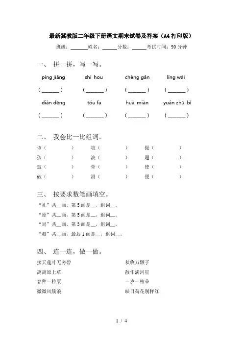 最新冀教版二年级下册语文期末试卷及答案(A4打印版)