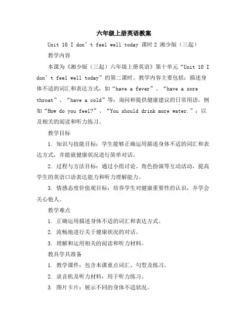 六年级上册英语教案-Unit10Idon’tfeelwelltoday课时2湘少版(三起)