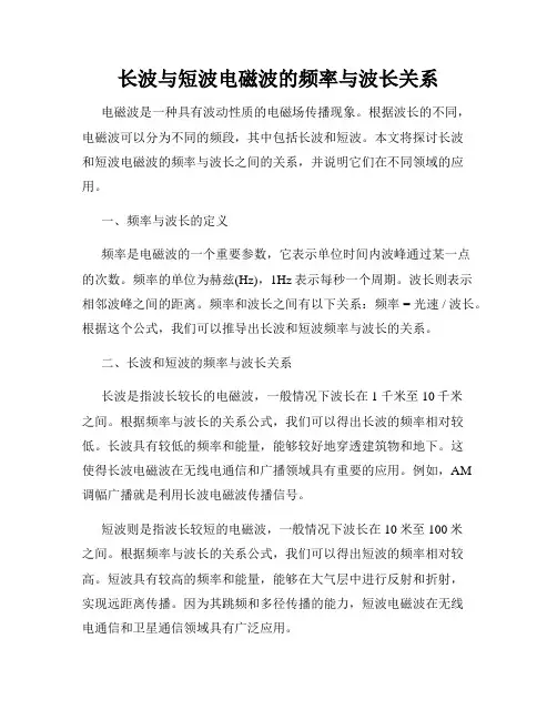 长波与短波电磁波的频率与波长关系