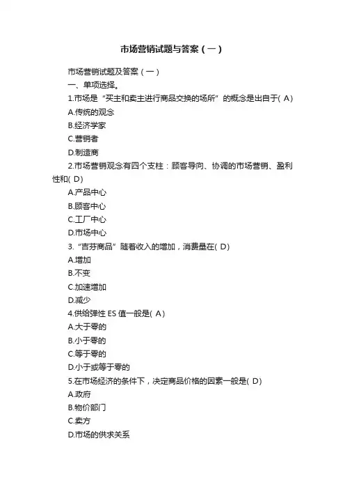 市场营销试题与答案（一）