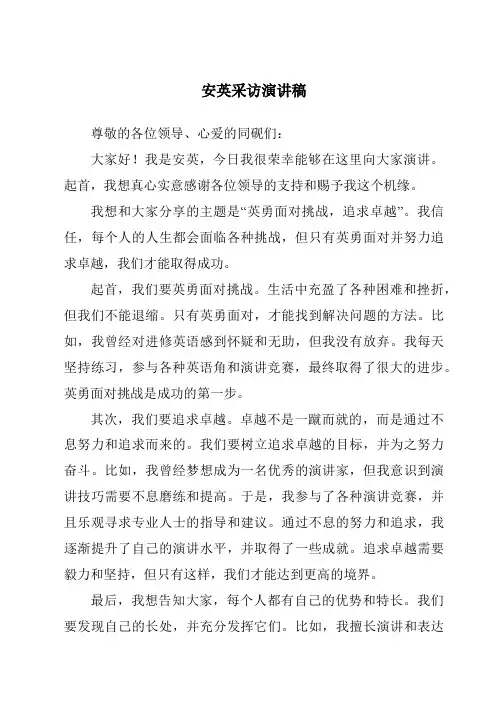 安英采访演讲稿