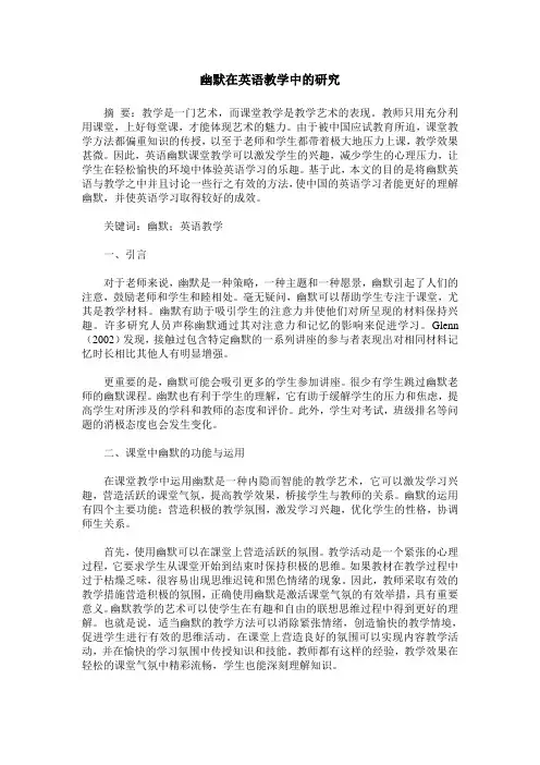 幽默在英语教学中的研究