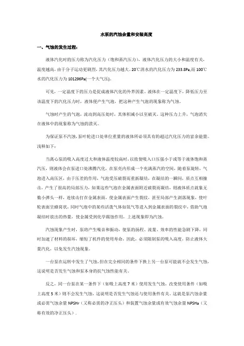 水泵的汽蚀余量和安装高度