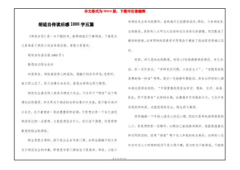 胡适自传读后感1000字五篇