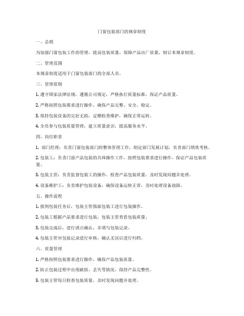 门窗包装部门的规章制度