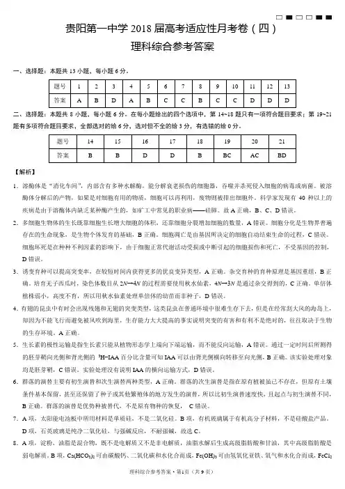 贵阳第一中学2018届高考适应性月考卷(四)理综-答案