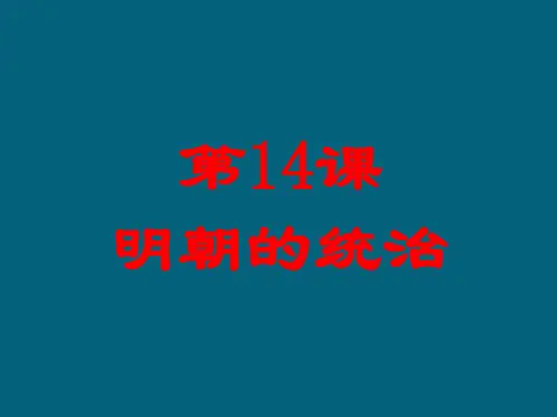 人教版部编版七年级历史下册第14课 明朝的统治  (共45张PPT)