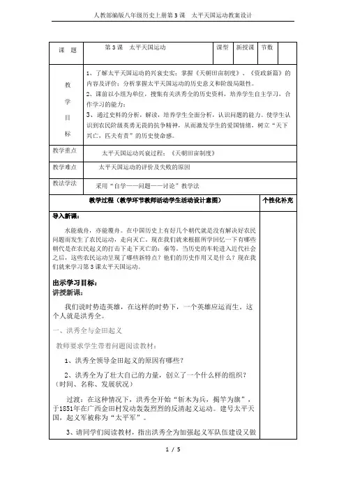 人教部编版八年级历史上册第3课  太平天国运动教案设计