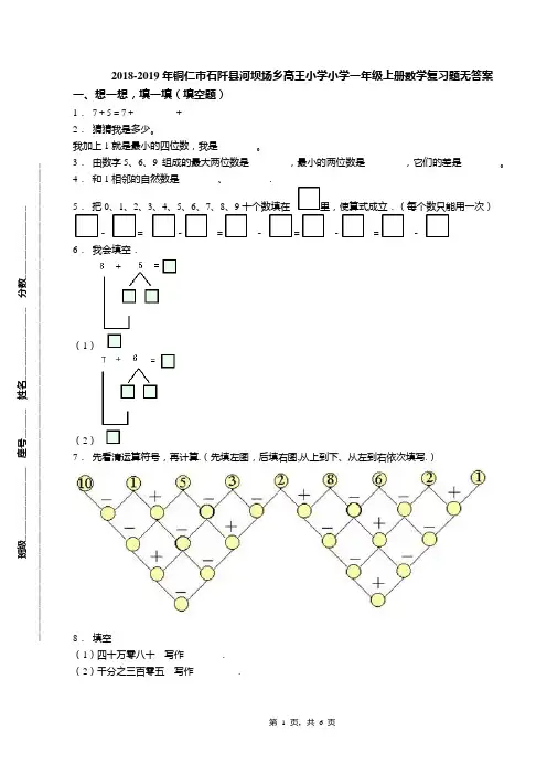 2018-2019年铜仁市石阡县河坝场乡高王小学小学一年级上册数学复习题无答案