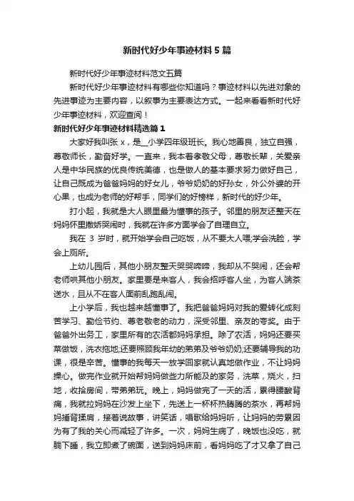 新时代好少年事迹材料范文五篇