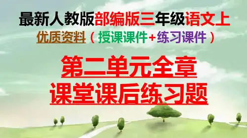 【图文】最新部编版语文三年级上册第二单元全章课堂课后练习题含参考答案