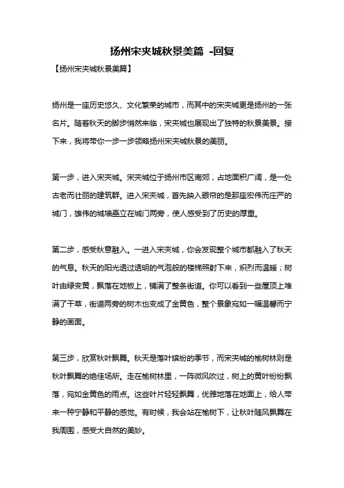 扬州宋夹城秋景美篇 -回复