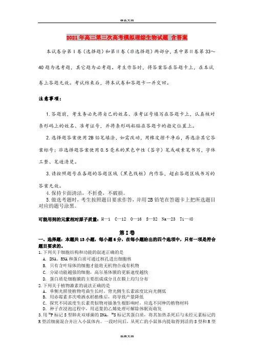 2021年高三第三次高考模拟理综生物试题 含答案