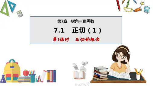 7.1 正切(第1课时)(课件)九年级数学下册课件(苏科版)