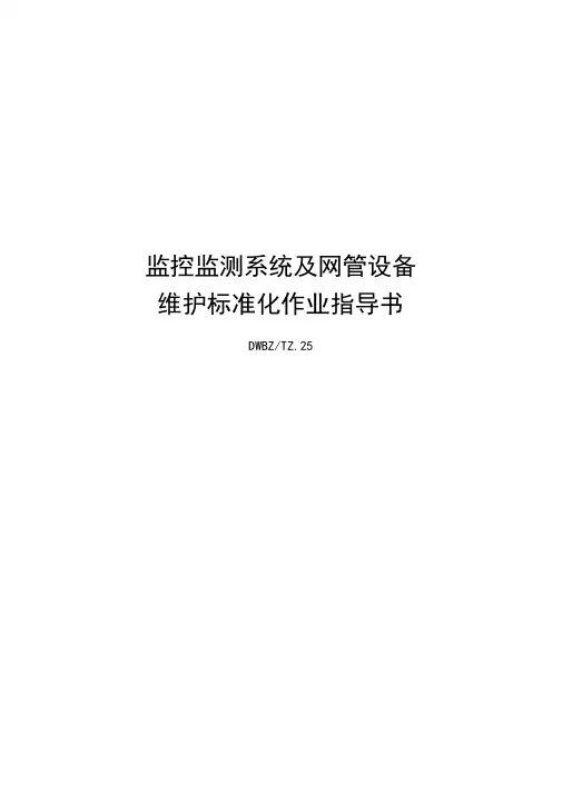 监控监测系统及网管设备维护标准化作业指导书
