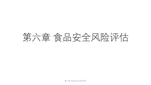第六章-食品安全风险评估课件