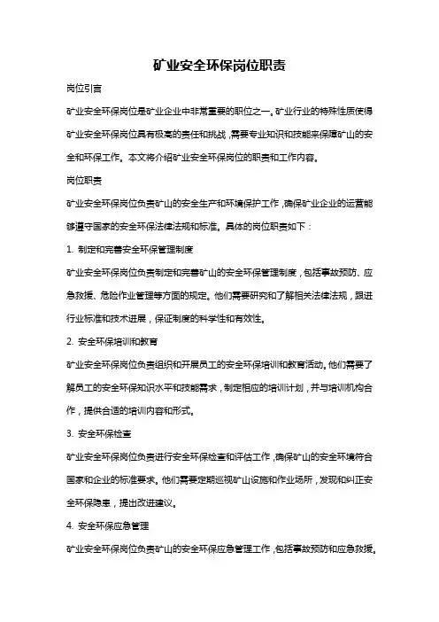 矿业安全环保岗位职责