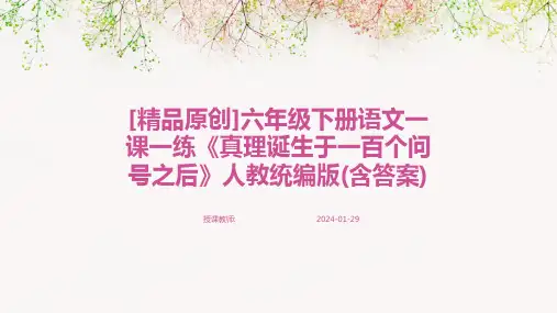 [精品原创]六年级下册语文一课一练《真理诞生于一百个问号之后》人教统编版(含答案)