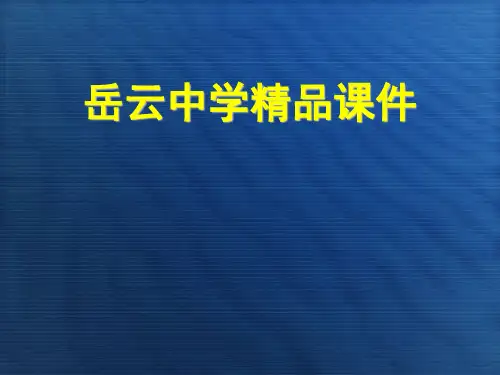 人教版高中语文必修五第7课《陈情表》课件