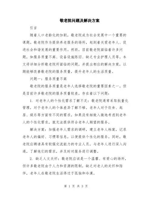 敬老院问题及解决方案