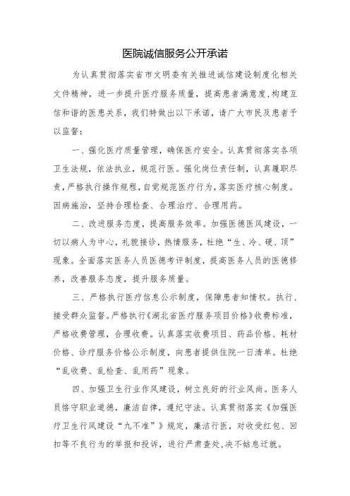 医院诚信服务公开承诺
