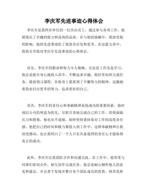 李庆军先进事迹心得体会