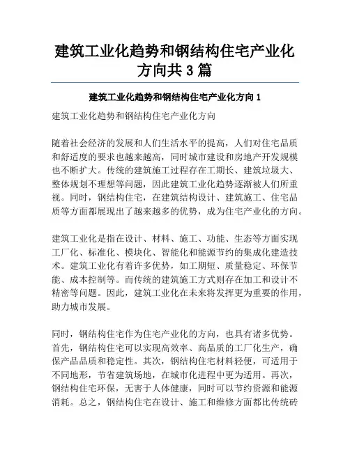 建筑工业化趋势和钢结构住宅产业化方向共3篇