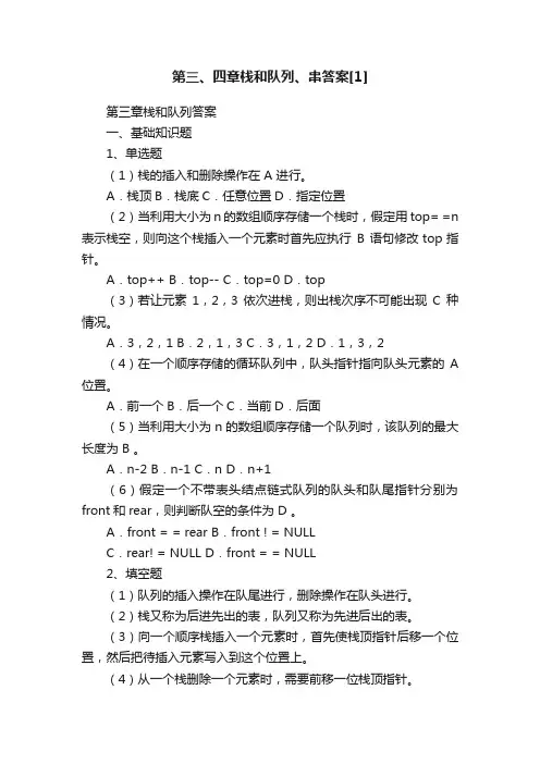 第三、四章栈和队列、串答案[1]